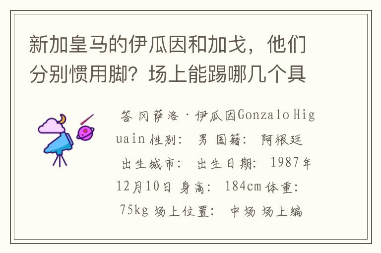 新加皇马的伊瓜因和加戈，他们分别惯用脚？场上能踢哪几个具体位置？