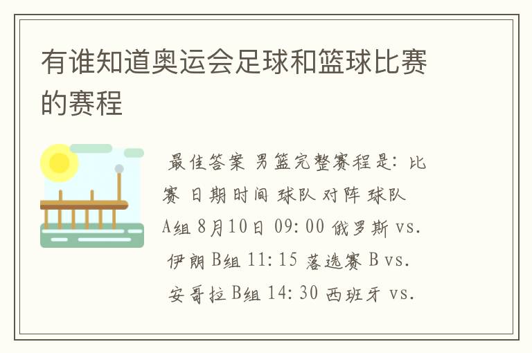 有谁知道奥运会足球和篮球比赛的赛程