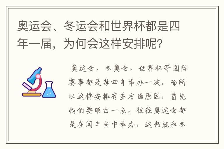 奥运会、冬运会和世界杯都是四年一届,为何会这样安排呢?