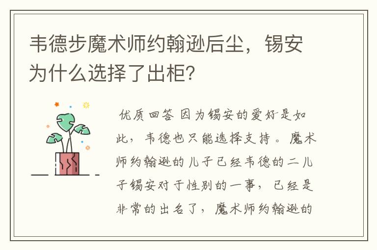 韦德步魔术师约翰逊后尘，锡安为什么选择了出柜？