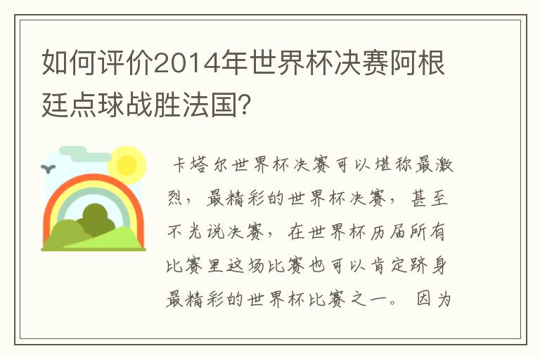 如何评价2014年世界杯决赛阿根廷点球战胜法国？