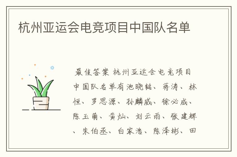 杭州亚运会电竞项目中国队名单