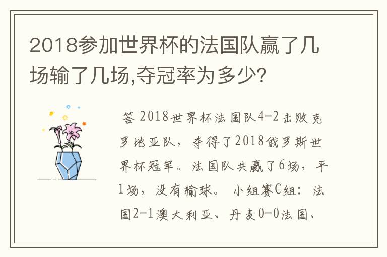 2018参加世界杯的法国队赢了几场输了几场,夺冠率为多少？