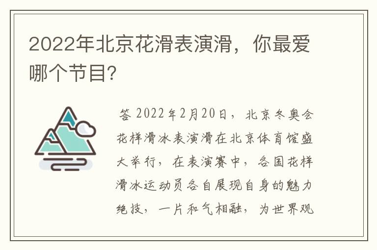 2022年北京花滑表演滑,你最爱哪个节目?