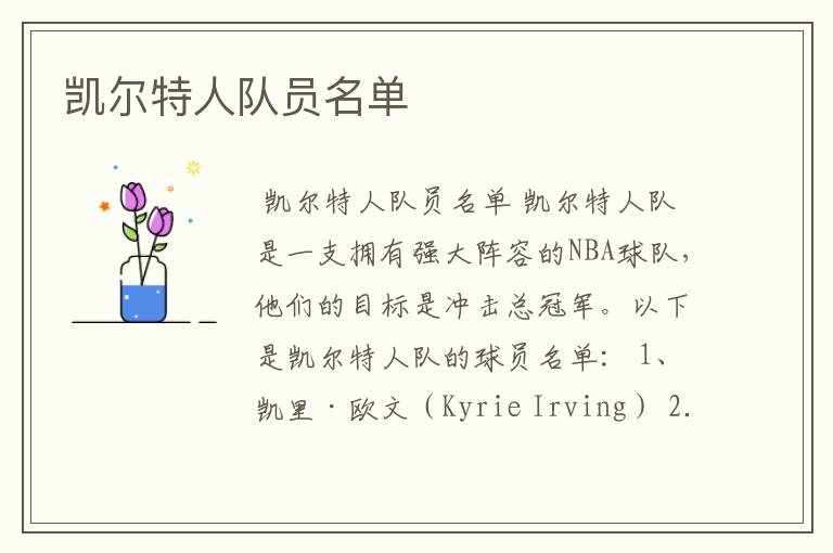 凯尔特人队员名单