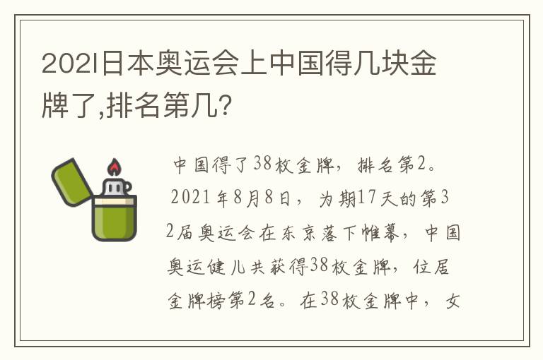 202l日本奥运会上中国得几块金牌了,排名第几？