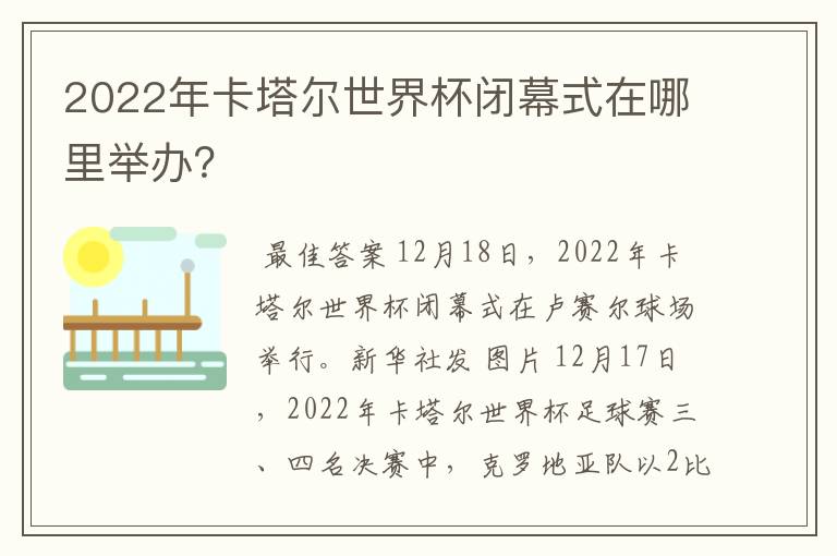 2022年卡塔尔世界杯闭幕式在哪里举办？