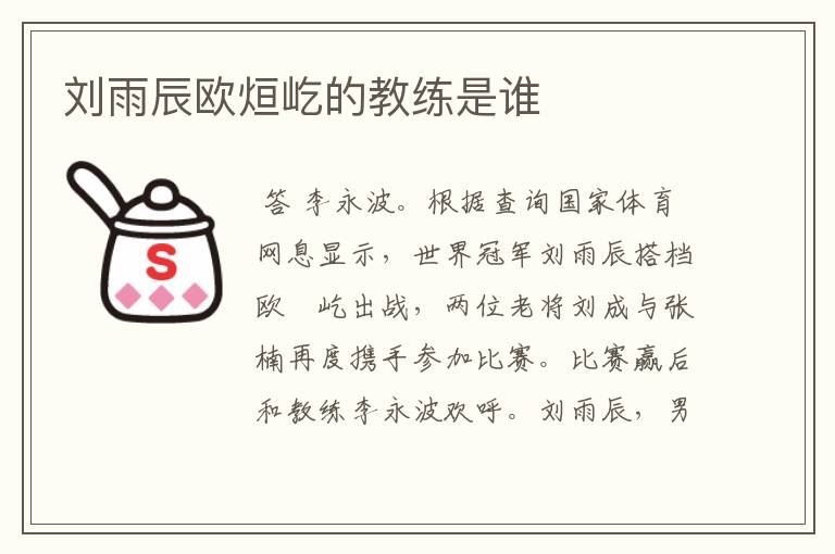 刘雨辰欧烜屹的教练是谁