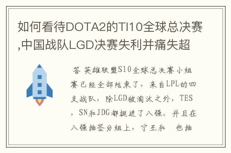 如何看待DOTA2的TI10全球总决赛,中国战队LGD决赛失利并痛失超过1？