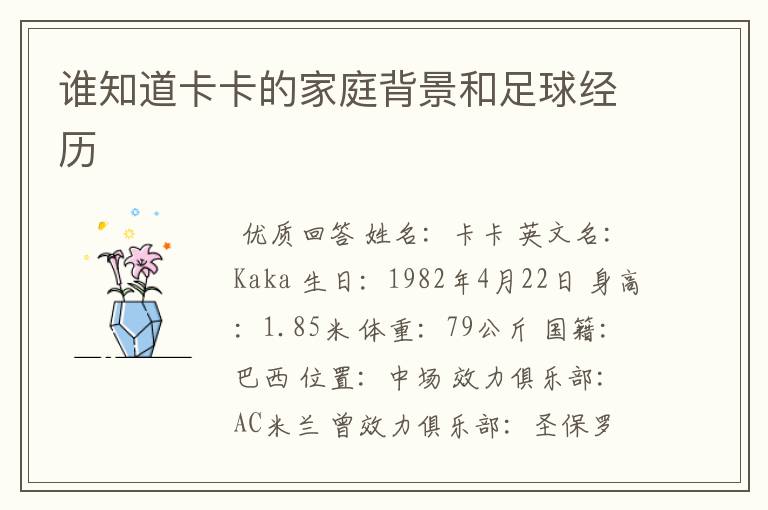 谁知道卡卡的家庭背景和足球经历
