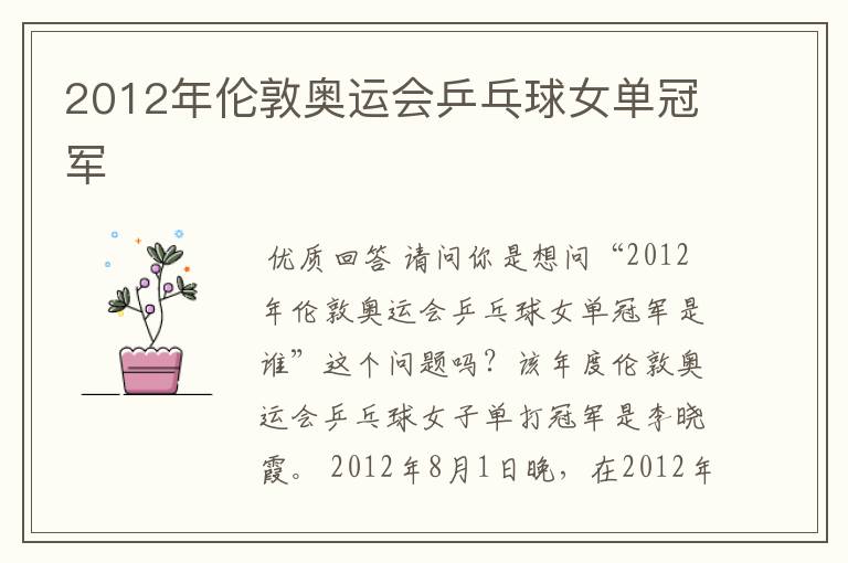 2012年伦敦奥运会乒乓球女单冠军