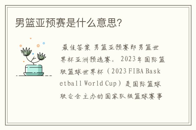 男篮亚预赛是什么意思？