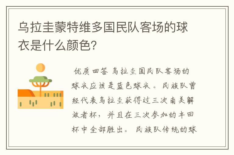乌拉圭蒙特维多国民队客场的球衣是什么颜色？