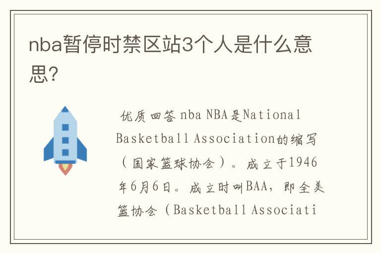 nba暂停时禁区站3个人是什么意思？