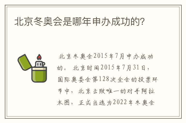 北京冬奥会是哪年申办成功的？