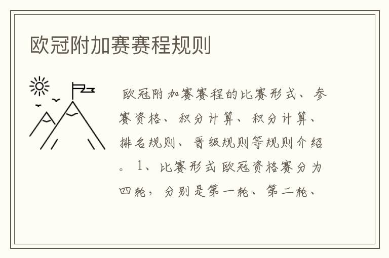 欧冠附加赛赛程规则