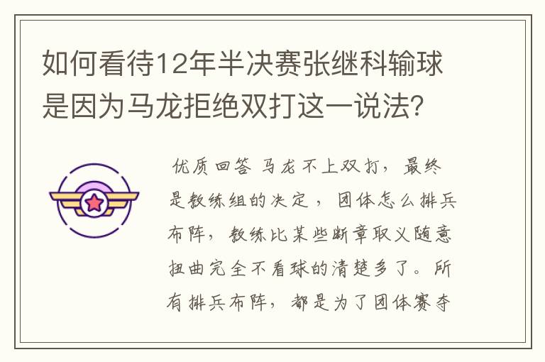 如何看待12年半决赛张继科输球是因为马龙拒绝双打这一说法？
