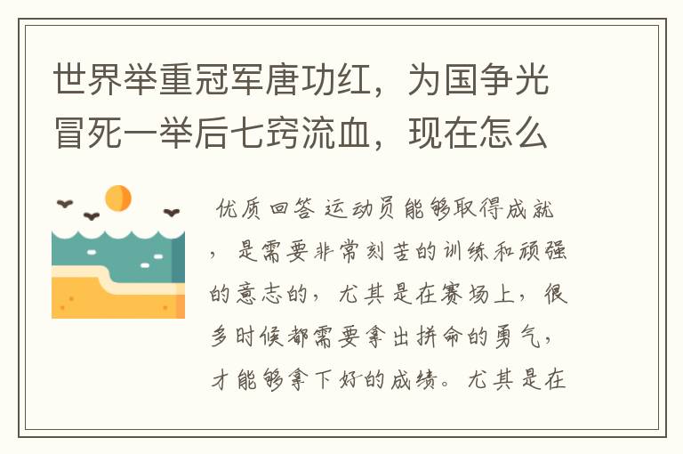 世界举重冠军唐功红,为国争光冒死一举后七窍流血,现在怎么样了?