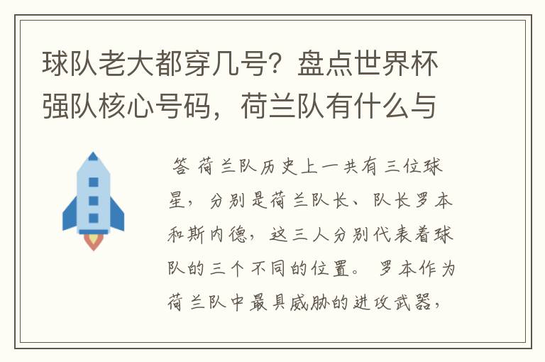 球队老大都穿几号？盘点世界杯强队核心号码，荷兰队有什么与众不同的地方？