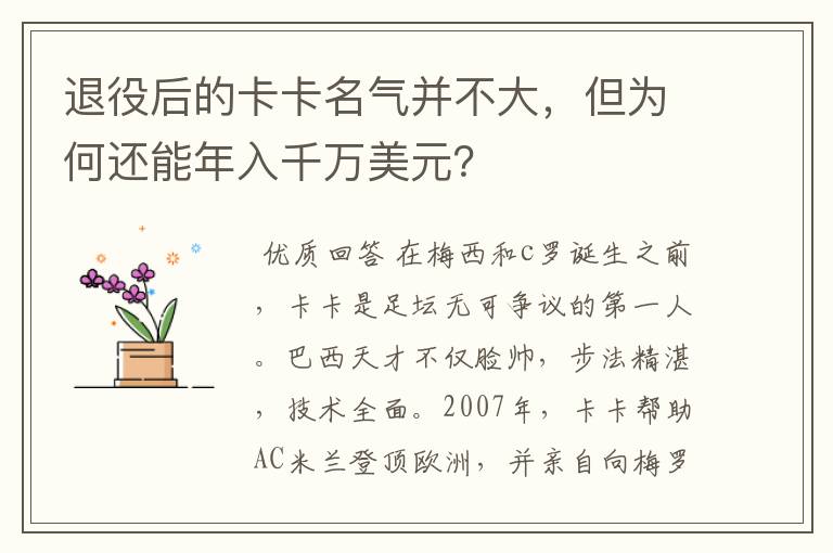 退役后的卡卡名气并不大，但为何还能年入千万美元？