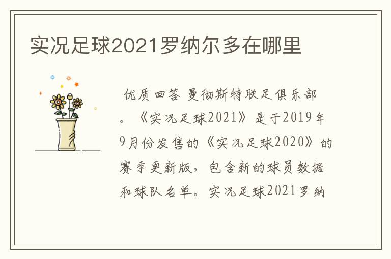 实况足球2021罗纳尔多在哪里