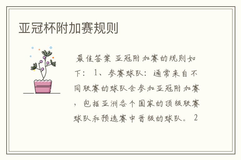 亚冠杯附加赛规则