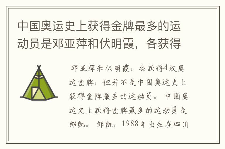 中国奥运史上获得金牌最多的运动员是邓亚萍和伏明霞，各获得几枚金牌？