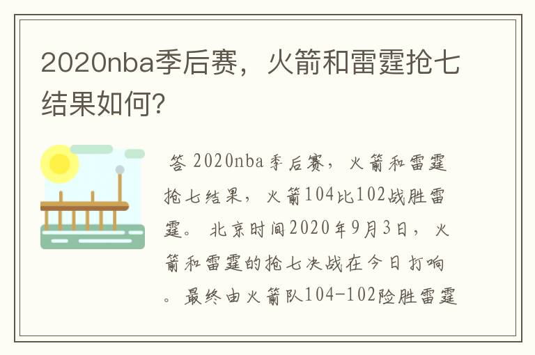 2020nba季后赛，火箭和雷霆抢七结果如何？