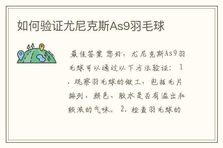 如何验证尤尼克斯As9羽毛球