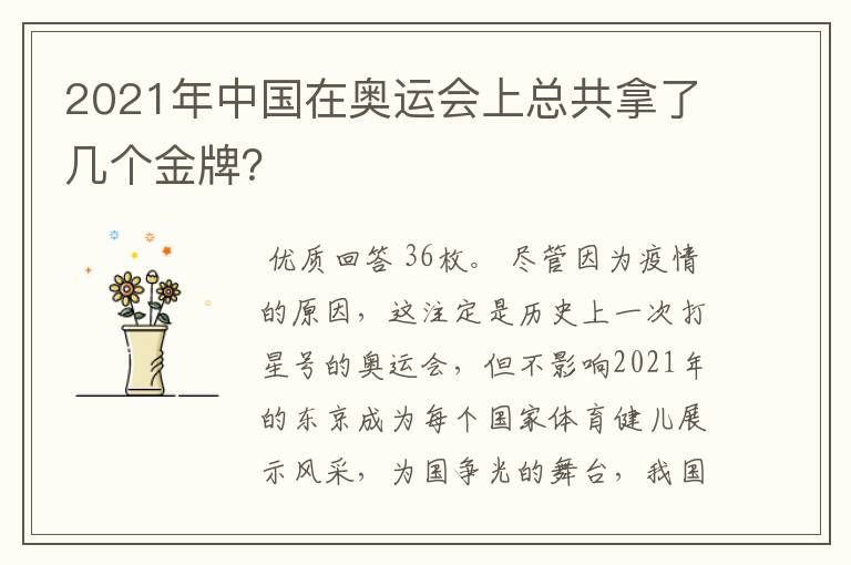 2021年中国在奥运会上总共拿了几个金牌？