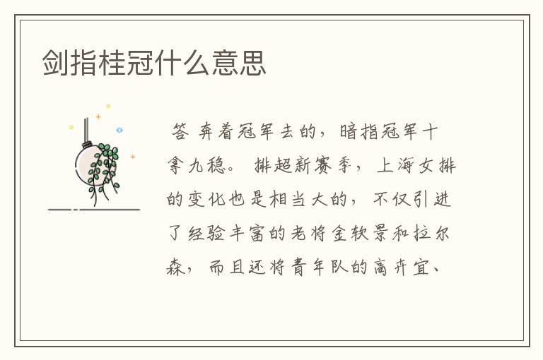 剑指桂冠什么意思