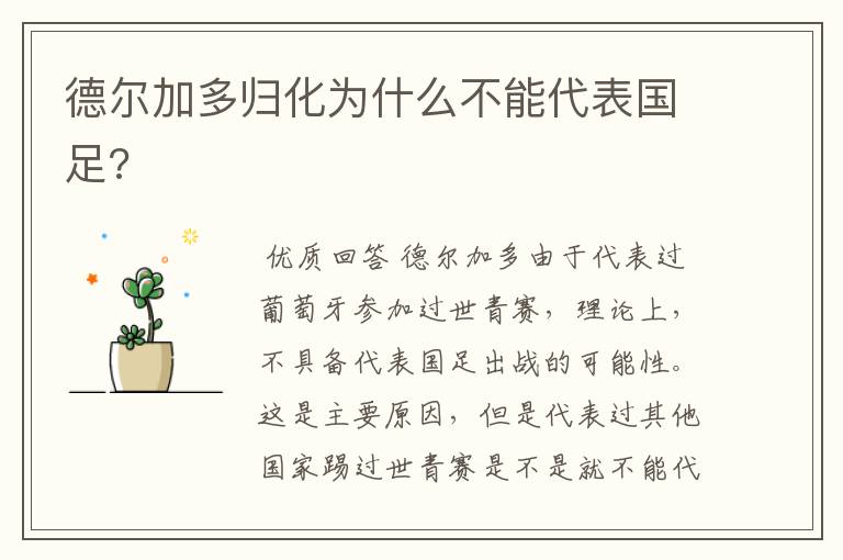 德尔加多归化为什么不能代表国足?