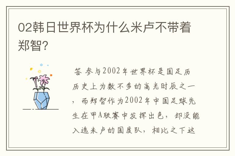 02韩日世界杯为什么米卢不带着郑智？