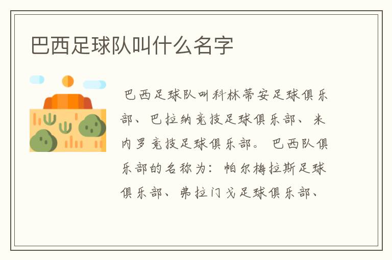 巴西足球队叫什么名字