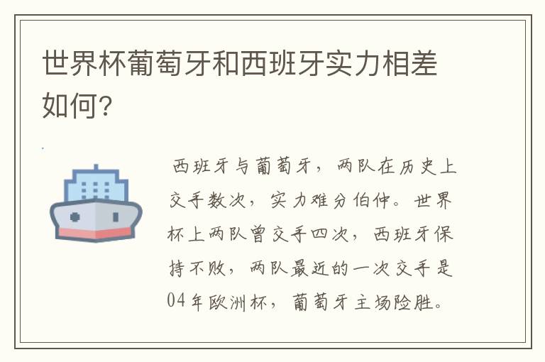 世界杯葡萄牙和西班牙实力相差如何?