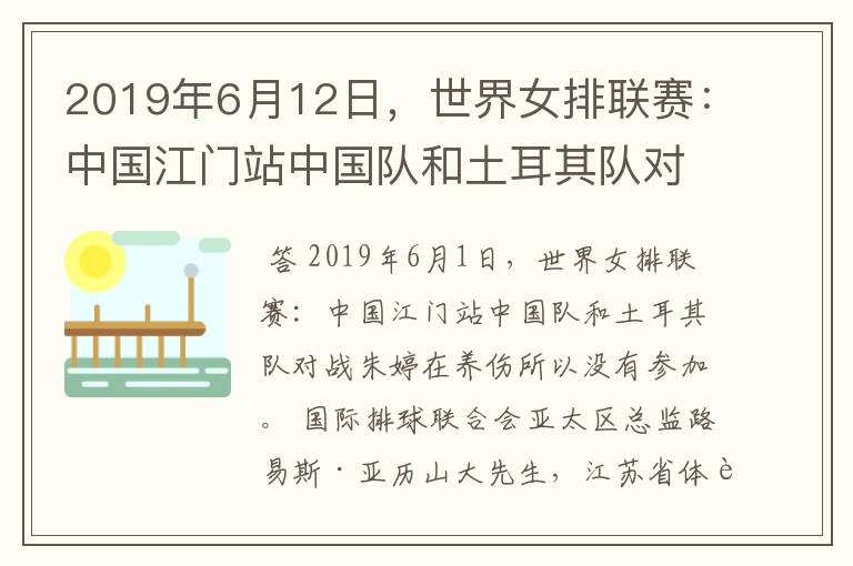 2019年6月12日，世界女排联赛：中国江门站中国队和土耳其队对战为什么朱婷没有参加？