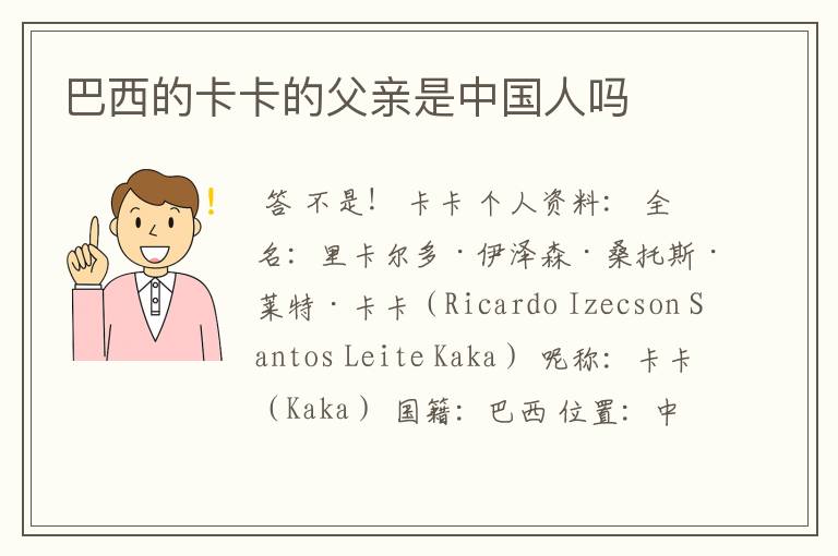巴西的卡卡的父亲是中国人吗