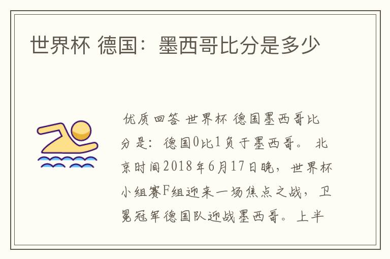 世界杯 德国：墨西哥比分是多少