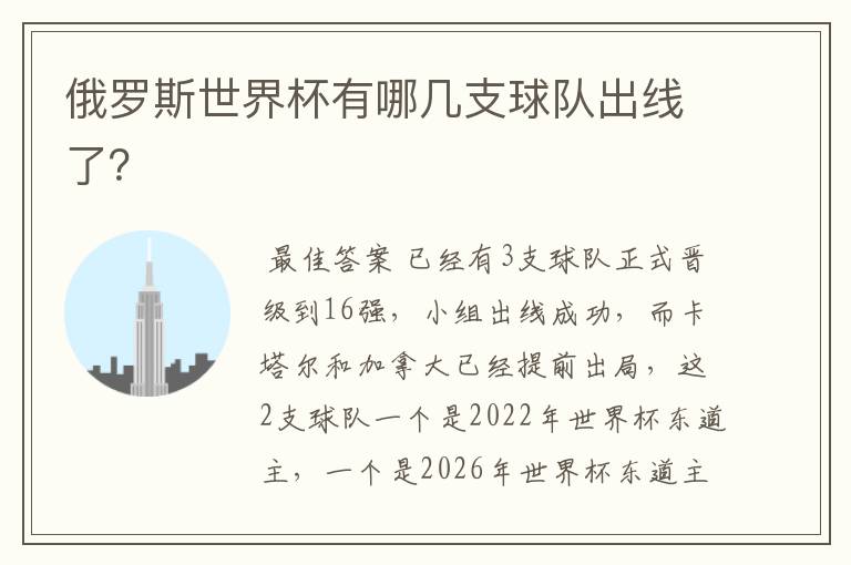 俄罗斯世界杯有哪几支球队出线了？