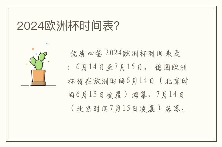 2024欧洲杯时间表?