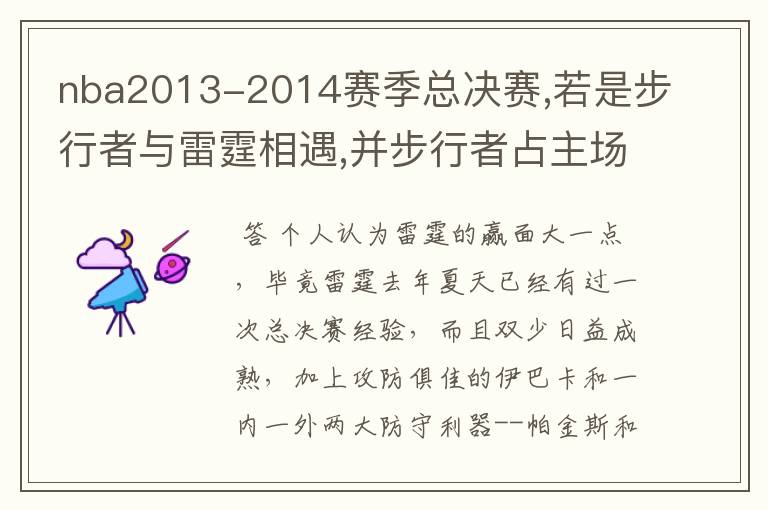 nba2013-2014赛季总决赛,若是步行者与雷霆相遇,并步行者占主场优势,哪支球队会夺冠,谁会获取MVP?