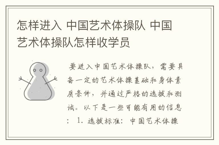 怎样进入 中国艺术体操队 中国艺术体操队怎样收学员