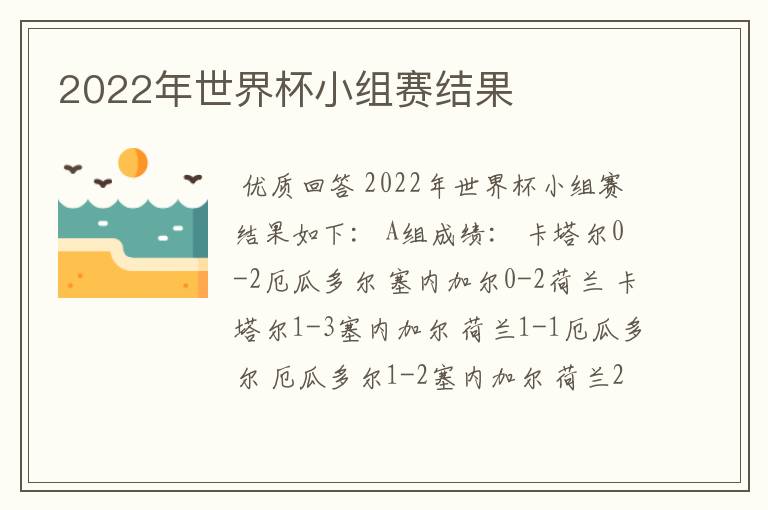 2022年世界杯小组赛结果