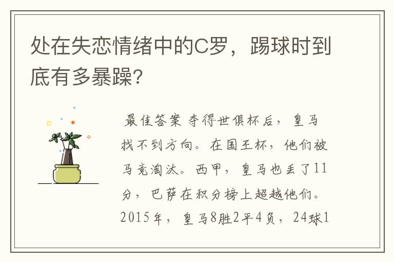 处在失恋情绪中的C罗，踢球时到底有多暴躁?