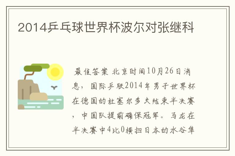 2014乒乓球世界杯波尔对张继科