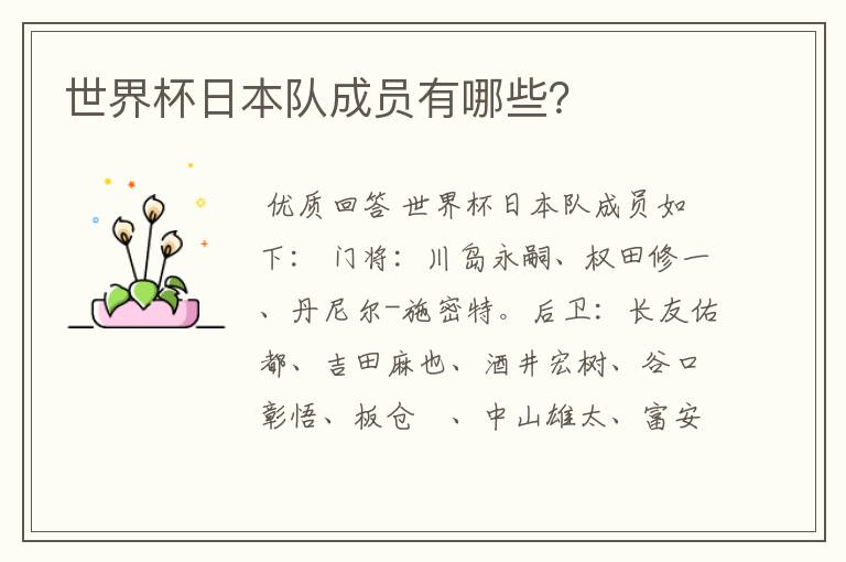 世界杯日本队成员有哪些？