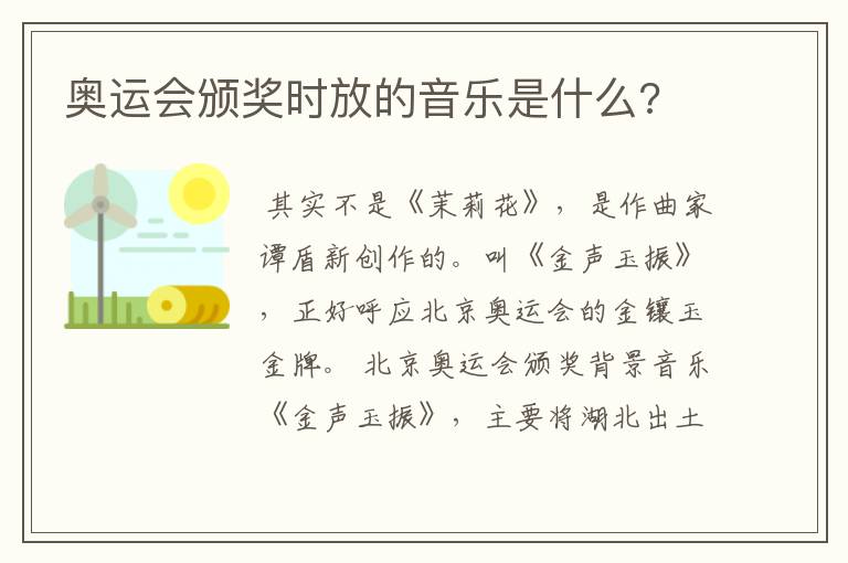 奥运会颁奖时放的音乐是什么?