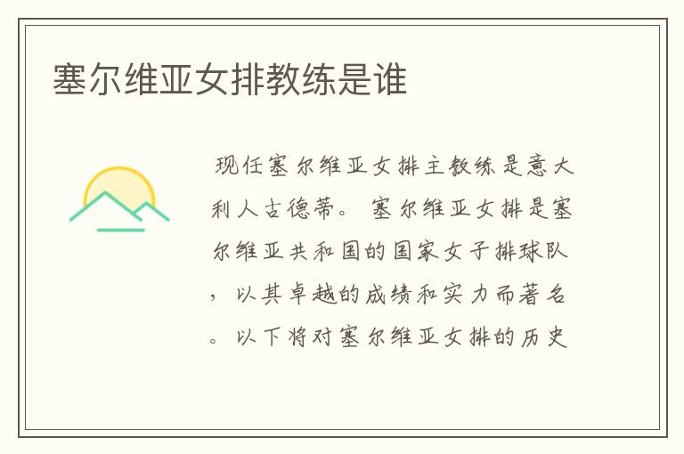 塞尔维亚女排教练是谁