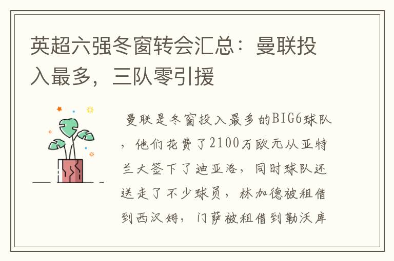 英超六强冬窗转会汇总:曼联投入最多,三队零引援