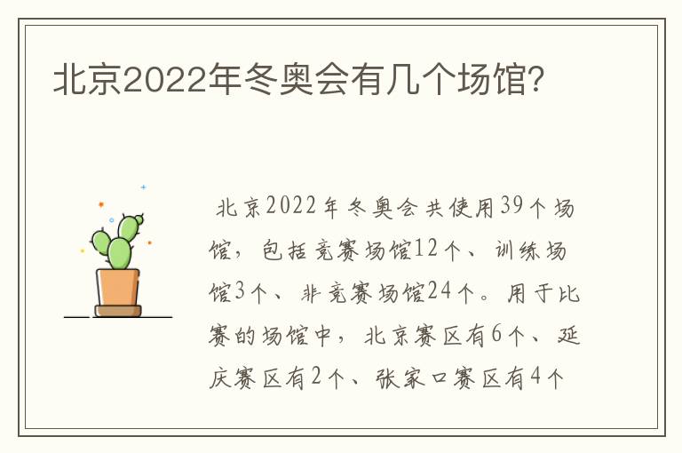 北京2022年冬奥会有几个场馆?